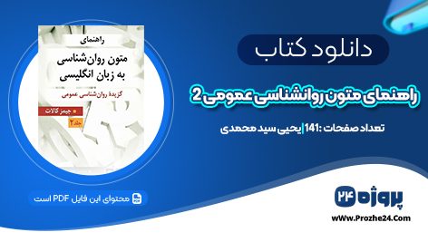 دانلود کتاب راهنمای متون روانشناسی عمومی 2 یحیی سید محمدی PDF