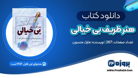 دانلود کتاب هنر ظریف بی خیالی مارک منسون pdf