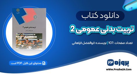 دانلود کتاب تربیت بدنی عمومی 2 ابوالفضل فراهانی pdf