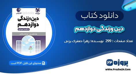 دانلود کتاب دین و زندگی دوازدهم زهرا جعفری یزنی pdf