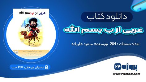 دانلود کتاب عربی از ب بسم الله سعید علیزاده pdf