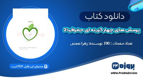 دانلود کتاب پرسش های چهار گزینه ای جغرافیا 2 رشته انسانی زهرا نعمتی pdf