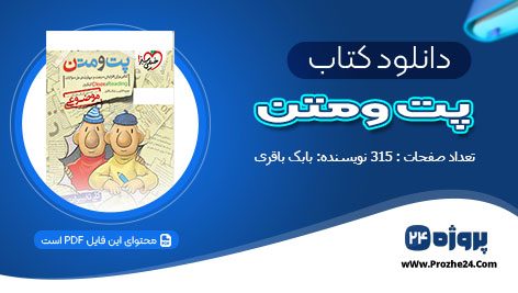 دانلود کتاب پت و متن بابک باقری pdf