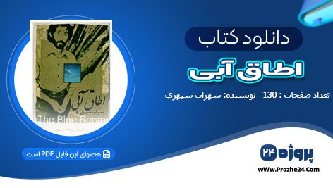 دانلود کتاب اطاق آبی سهراب سپهری pdf