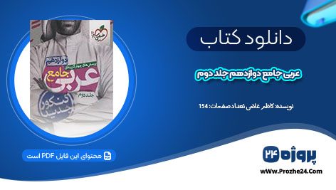 دانلود کتاب عربی جامع دوازدهم کاظم غلامی pdf