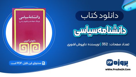 دانلود کتاب دانشنامه سیاسی داریوش اشوری PDF