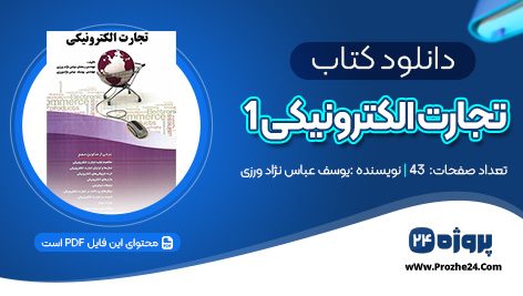 دانلود کتاب تجارت الکترونیکی فصل اول یوسف عباس نژادورزی PDF