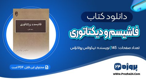 دانلود کتاب فاشیسم و دیکتاتوری جلد اول نیکولاس پولانزاس PDF