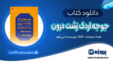 دانلود کتاب جوجه اردک زشت درون دبی فورد PDF