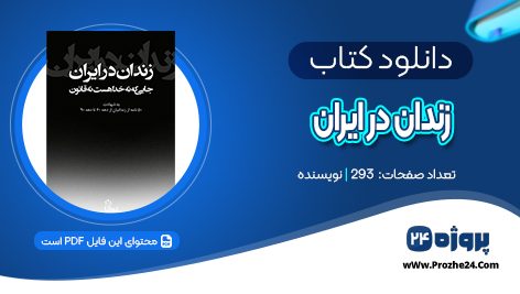 دانلود کتاب زندان در ایران PDF