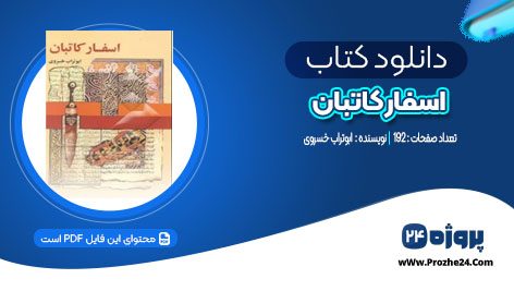 دانلود کتاب اسفار کاتبان ابوتراب خسروی PDF