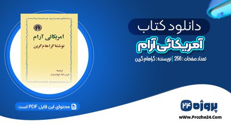 دانلود کتاب آمریکائی آرام گراهام گرین PDF