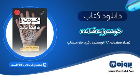 دانلود کتاب خودت را به فنا نده گری جان بیشاپ pdf