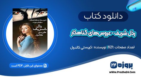 دانلود کتاب رذل شریف – عروس‌‌های گناهکار جلد دوم کریستی کالدول pdf