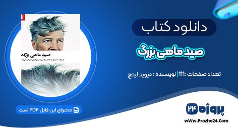 دانلود کتاب صید ماهی بزرگ دیوید لینچ pdf