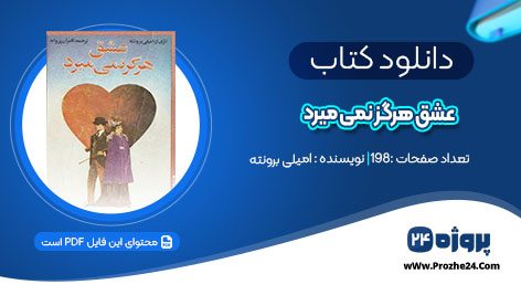 دانلود کتاب عشق هرگز نمی میرد امیلی برونته pdf