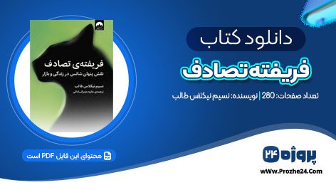 دانلود کتاب فریفته تصادف نسیم نیکلاس طالب PDF