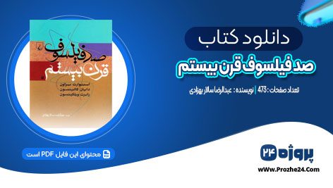 دانلود کتاب صد فیلسوف قرن بیستم عبدالرضا سالار بهزادی PDF