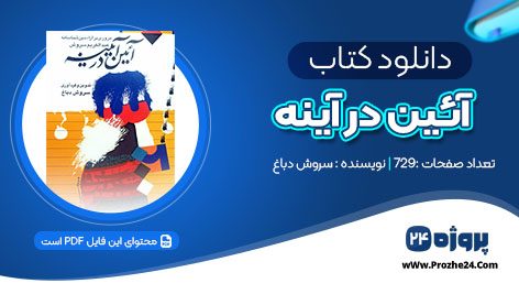 دانلود کتاب آئین در آینه سروش دباغ pdf