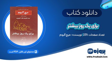 دانلود کتاب برای یک روز بیشتر میچ آلبوم pdf