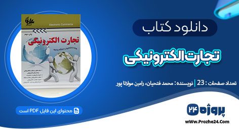 دانلود کتاب تجارت الکترونیکی فصل 6 محمد فتحیان، رامین مولانا پور pdf