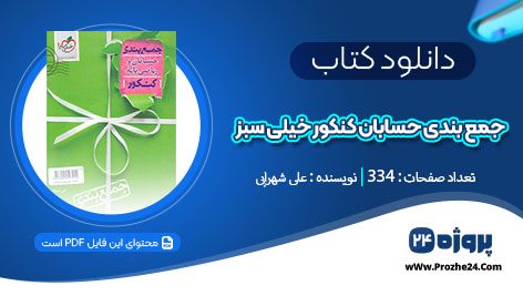 دانلود کتاب جمع بندی حسابان کنکور خیلی سبز علی شهرابی pdf