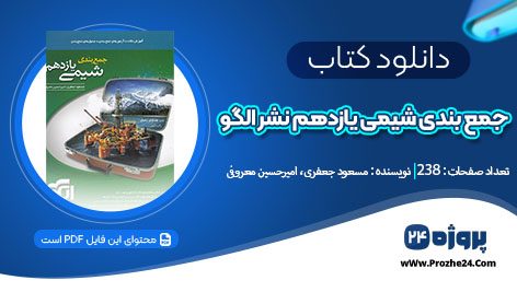 دانلود کتاب جمع بندی شیمی یازدهم نشر الگو مسعود جعفری، امیر حسین معروفی pdf