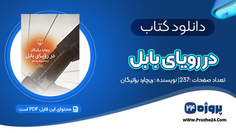 دانلود کتاب در رویای بابل ریچارد براتیگان pdf