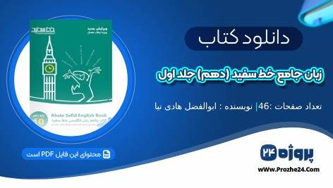 دانلود کتاب زبان جامع خط سفید (دهم) جلد اول ابوالفضل هادی نیا pdf