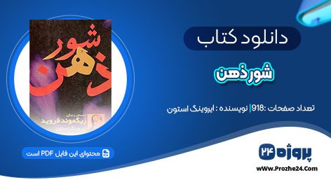 دانلود کتاب شور ذهن ایروینگ استون pdf