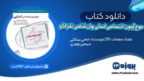 دانلود کتاب موج آزمون اختصاصی انسانی روان شناسی نشر الگو pdf