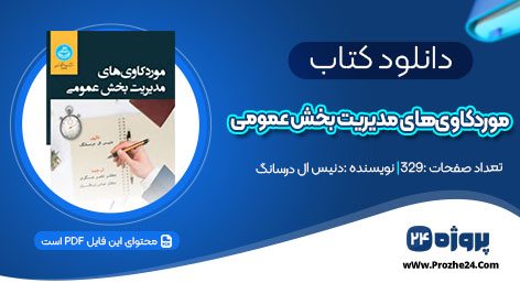 دانلود کتاب مورد‌‌کاوی‌‌های مدیریت بخش عمومی دنیس ال درسانگ pdf