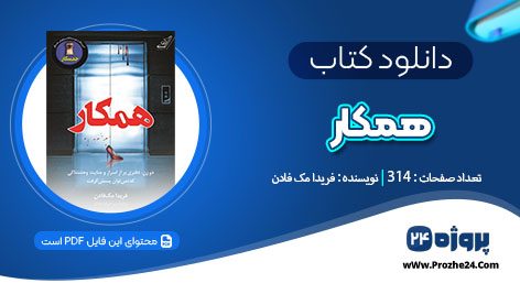 دانلود کتاب همکار فریدا مک فادن pdf