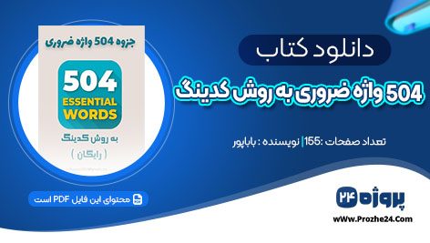 دانلود کتاب 504 واژه ضروری به روش کدینگ باباپور pdf