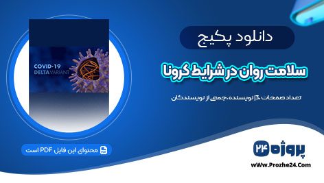 دانلود پکیج آموزشی حفظ سلامت روان در شرایط انتشار کرونا ویروس PDF