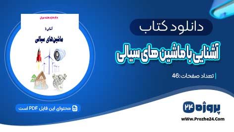 دانلود کتاب آشنایی با ماشین های سیالی PDF