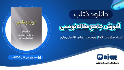 دانلود کتاب آموزش جامع مقاله نویسی عباس آقا جانی بزازی pdf