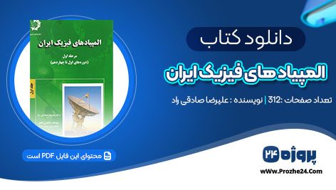 دانلود کتاب المپیاد های فیزیک ایران علیرضا صادقی راد pdf