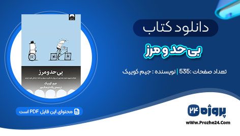 دانلود کتاب بی‌حد و مرز جیم کوییک pdf