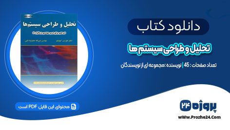 دانلود کتاب نمونه پروژه درس تحلیل و طراحی سیستم ها با نرم افزار رشنال رز PDF