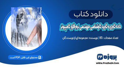 دانلود کتاب داده کاوی و کاربرد کارشناسی مهندسی نرم افزار کامپیوتر ابراهیم هژبر PDF