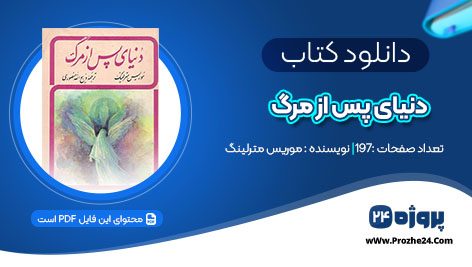 دانلود کتاب دنیای پس از مرگ موریس مترلینگ pdf