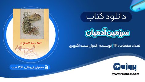 دانلود کتاب سرزمین آدمیان آنتوان سنت اگزوپری pdf