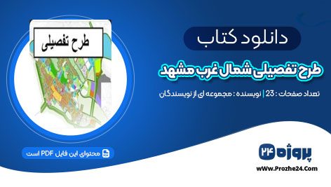 دانلود کتاب پروژه طرح تفصیلی شمال غرب مشهد PDF