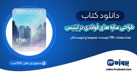 دانلود پروژه تحلیل و طراحی سازه های فولادی در ایتبس 2015 بر اساس یک پروژه کاربردی PDF