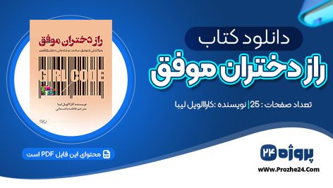 دانلود کتاب راز دختران موفق کاراالویل لیبا pdf