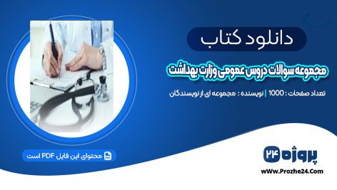 دانلود پکیج طلایی مجموعه سوالات دروس عمومی وزارت بهداشت PDF