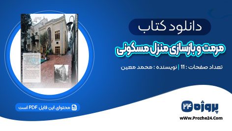 دانلود کتاب پروژه مرمت و بازسازی منزل مسکونی محمد معین PDF