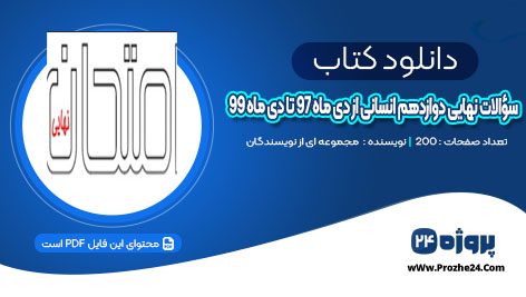 دانلود پکیج سؤالات نهایی دوازدهم انسانی از دی ماه 97 تا دی ماه 99 PDF