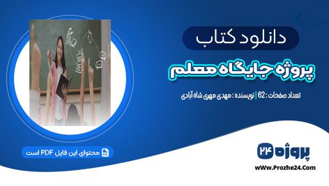 دانلود کتاب پروژه جایگاه معلم مهدی مهری شاه آبادی PDF